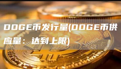 DOG币发行量 - DOG币供应量：达到上限